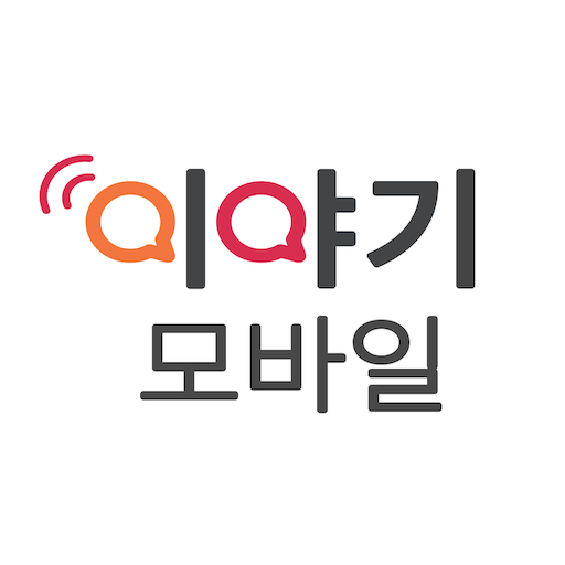 이야기고객센터 PC