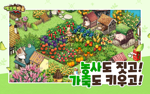 에브리타운: 친구들과 함께 농장과 마을을 경영하는 카카오게임♡ PC