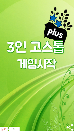 3인 고스톱 plus PC