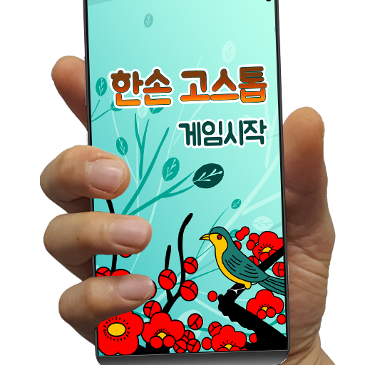 한손 고스톱 - 한손으로 즐기는 3인 고스톱 PC