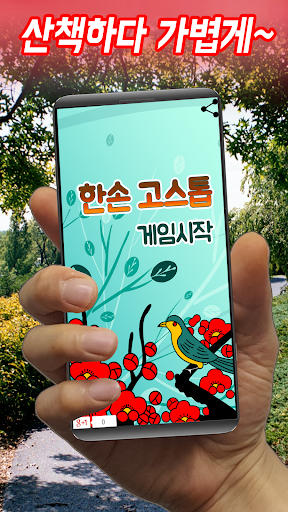 한손 고스톱 - 한손으로 즐기는 3인 고스톱 PC