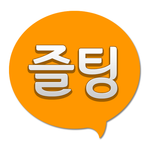 즐팅 - 지역 채팅, 랜덤 채팅, 단체 단톡, 챗팅톡 PC