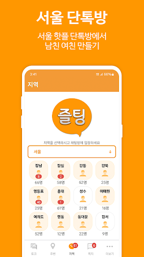 즐팅 - 지역 채팅, 랜덤 채팅, 단체 단톡, 챗팅톡 PC