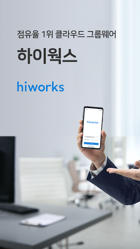 하이웍스 Hiworks - 기업메일, 그룹웨어 PC