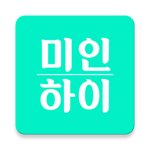 미인하이 - 피부, 성형, 쁘띠, 다이어트 가격비교 PC