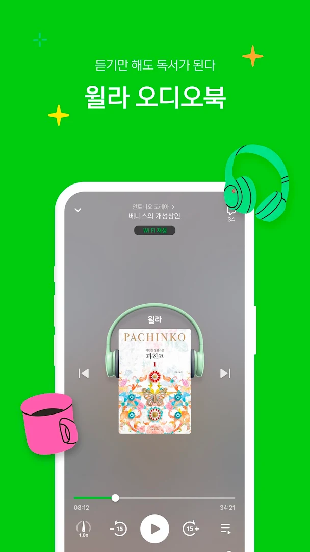 오디오북의 시작 - 윌라 PC