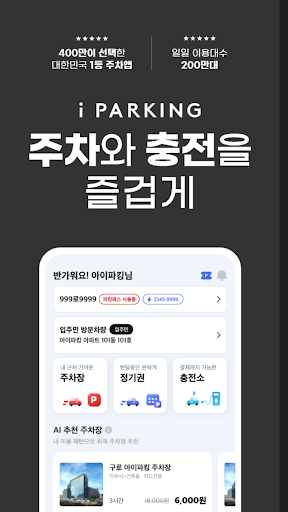 아이파킹 - 주차와 충전을 즐겁게 PC