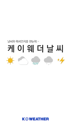 케이웨더 날씨 - 실시간 날씨, 미세먼지, 강수예보 পিসি
