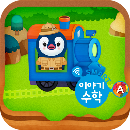 구몬 스마트 이야기수학 A PC