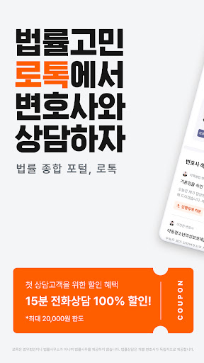 로톡 - 좋은 변호사와 법률 상담 PC