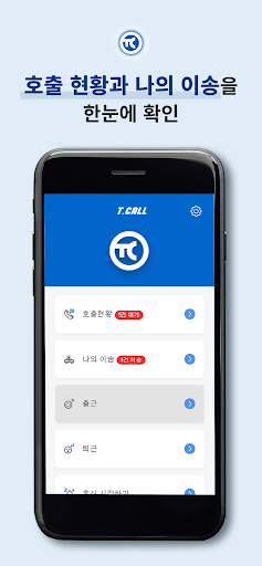 T-CALL(티콜) 환자이송 업무 앱 PC