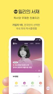 밀리의 서재 - 무제한 월정액 독서앱, e북 구독, 도서 큐레이션 PC