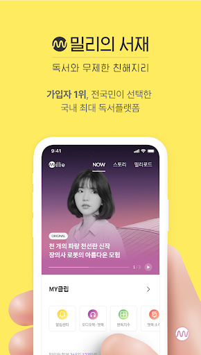 밀리의 서재 - 무제한 월정액 독서앱, e북 구독, 도서 큐레이션 PC