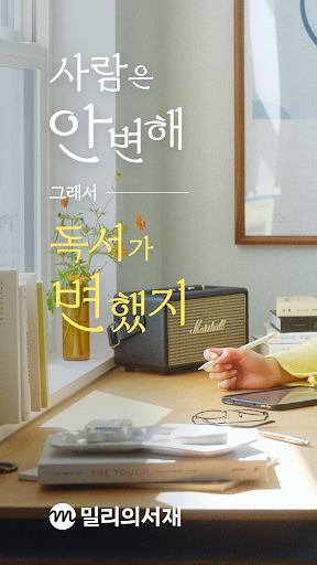 밀리의 서재 - 무제한 월정액 독서앱, e북 구독, 도서 큐레이션 PC