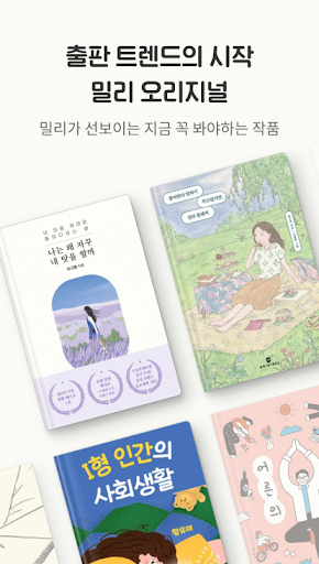 밀리의 서재 - 무제한 월정액 독서앱, e북 구독, 도서 큐레이션