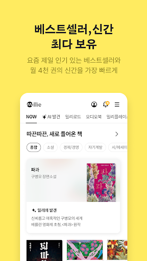 밀리의 서재 - 무제한 월정액 독서앱, e북 구독, 도서 큐레이션 PC
