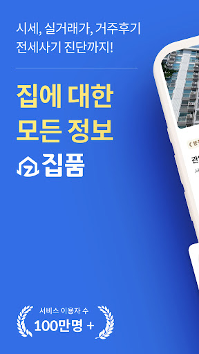 집품 - 부동산, 방, 후기, 원룸, 집, 아파트 앱 PC