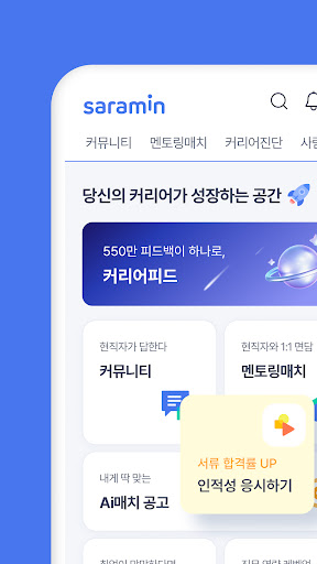 사람인 - 취업 이직을 위한 직장 기업 정보 한 번에