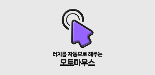 오토마우스 - 간편터치, 자동클릭 PC