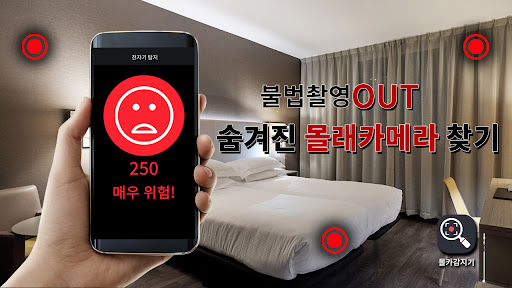 몰카감지기 – 숨겨진 몰래카메라 찾기 PC