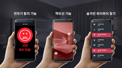 몰카감지기 – 숨겨진 몰래카메라 찾기 PC