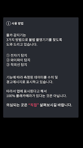 몰카감지기 – 숨겨진 몰래카메라 찾기 PC