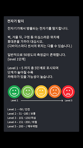 몰카감지기 – 숨겨진 몰래카메라 찾기 PC