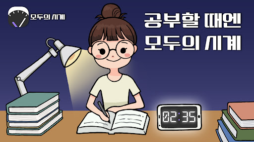 komputer 모두의 시계 - 스톱워치, 멀티 타이머