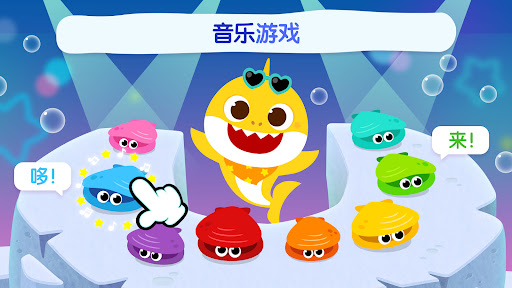 碰碰狐 鯊魚家族電腦版