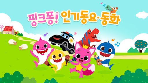 핑크퐁 아기상어 인기 동요 PC