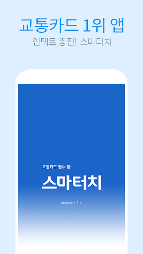 스마터치 - 교통카드, 하이패스 충전, 조회, 무료충전 PC