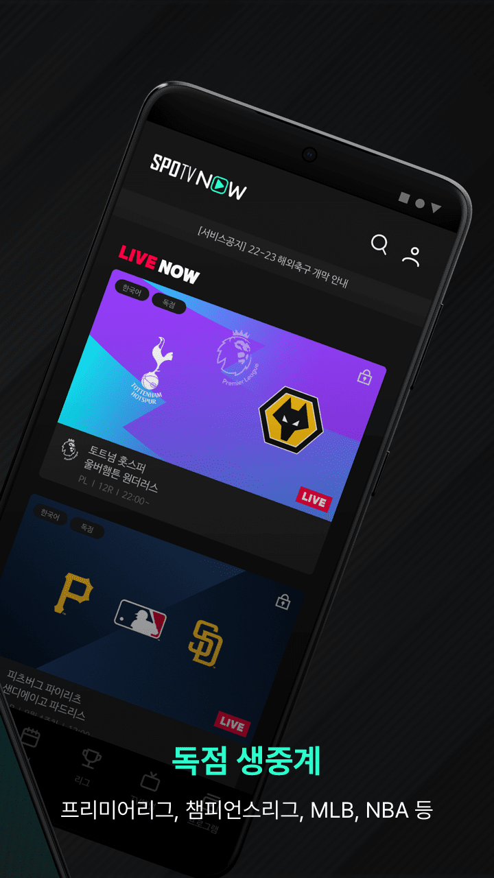 SPOTV NOW(스포티비 나우) - 프리미엄 스포츠 생중계 PC