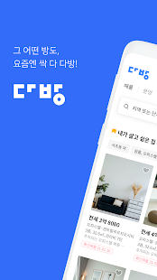 다방 – 대한민국 대표 부동산 앱 PC