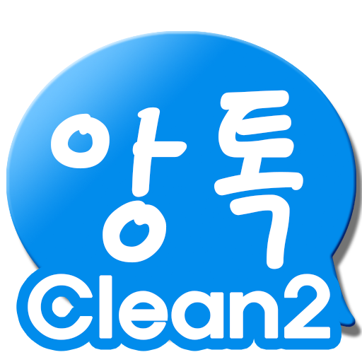 앙톡☆클린2 – 채팅, 친구, 데이트, 이성만남 PC