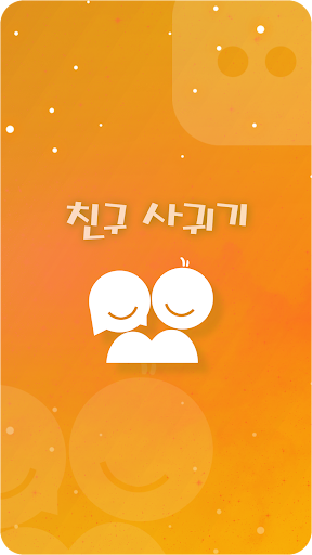 앙톡☆클린2 – 채팅, 친구, 데이트, 이성만남 PC