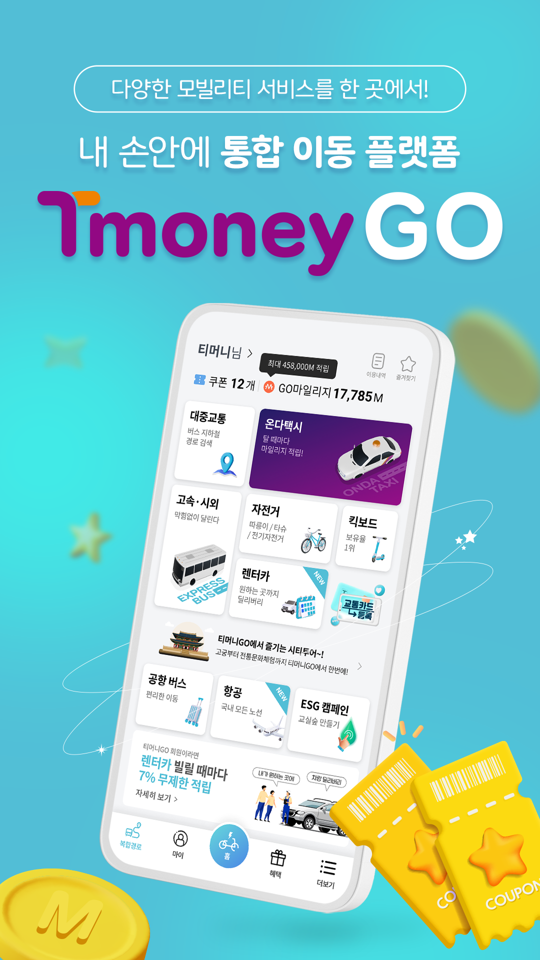 티머니GO – 고속버스, 시외버스, 따릉이, 씽씽 킥보드, 티머니고 PC