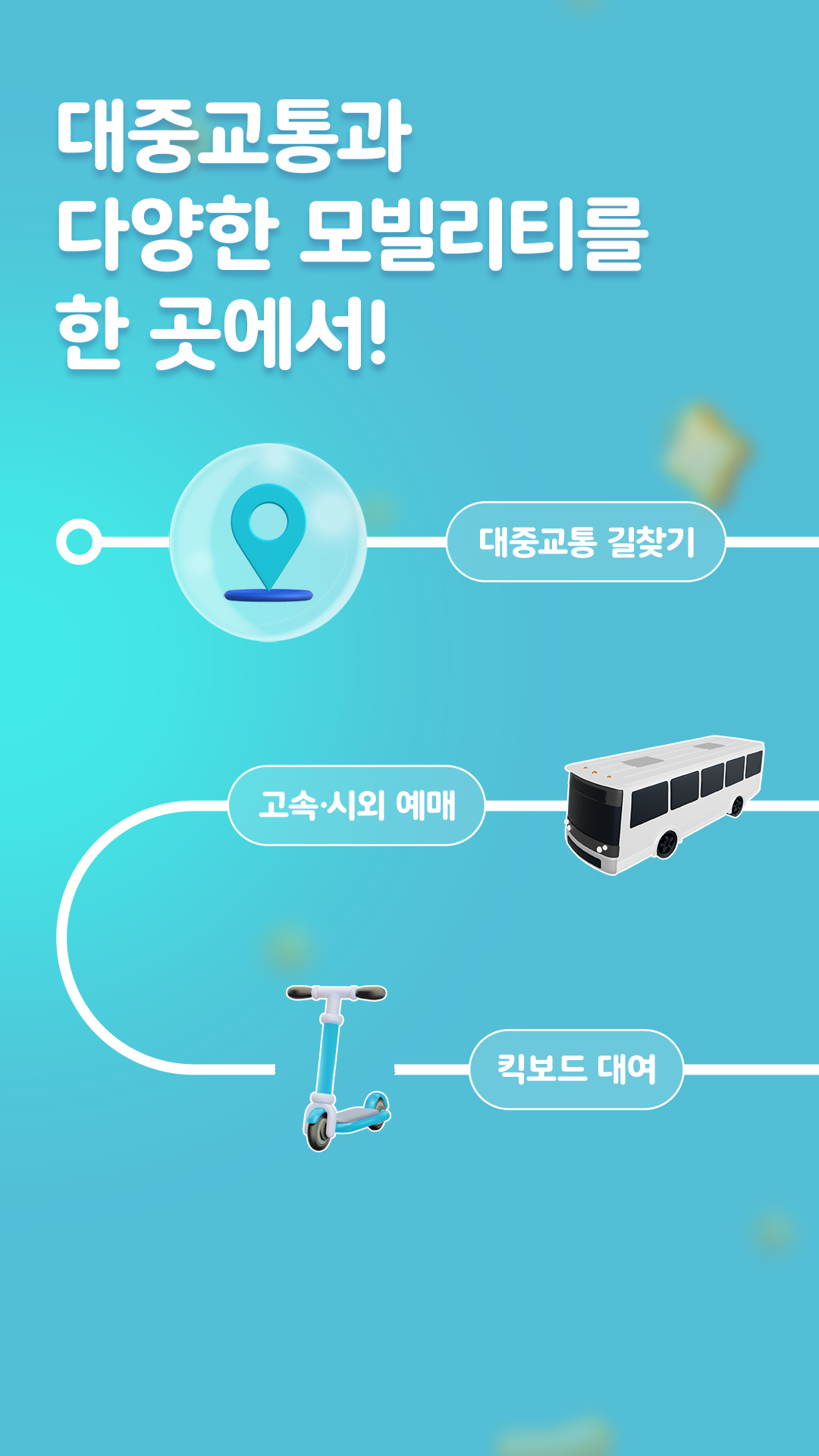 티머니GO – 고속버스, 시외버스, 따릉이, 씽씽 킥보드, 티머니고 PC