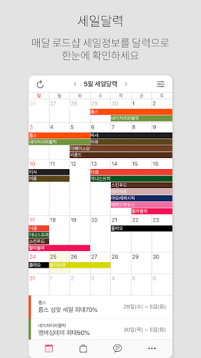 로드샵 알리미 (로드샵 세일달력, 세일알림) PC