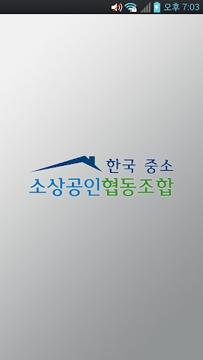 중소협동조합(한국 중소 소상공인 협동조합) پی سی