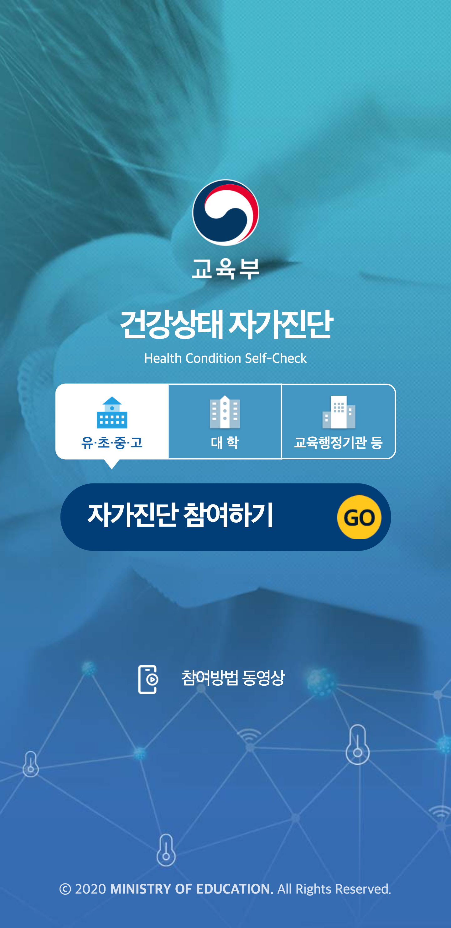 건강상태 자가진단(교육부) PC