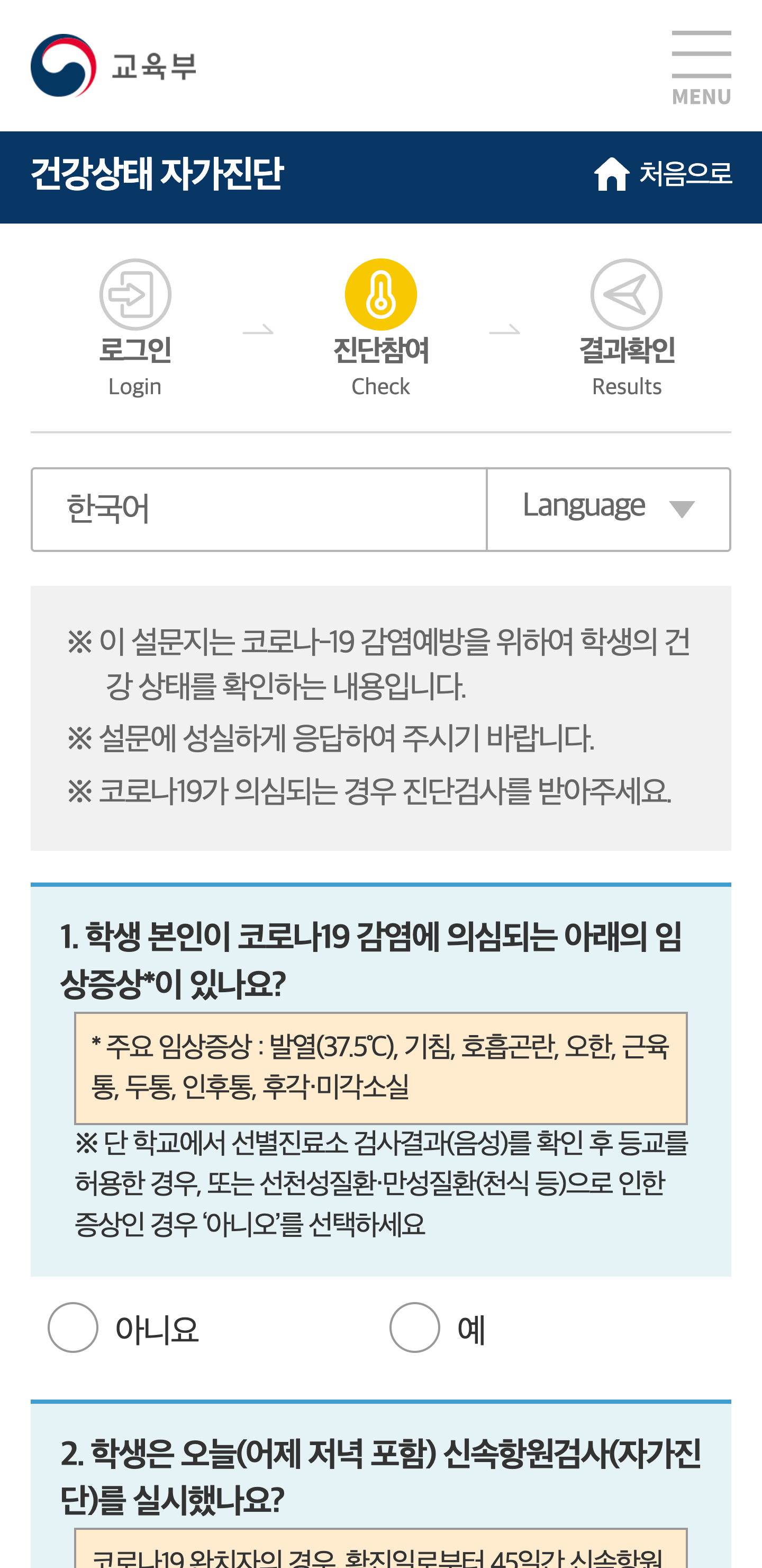 건강상태 자가진단(교육부) PC