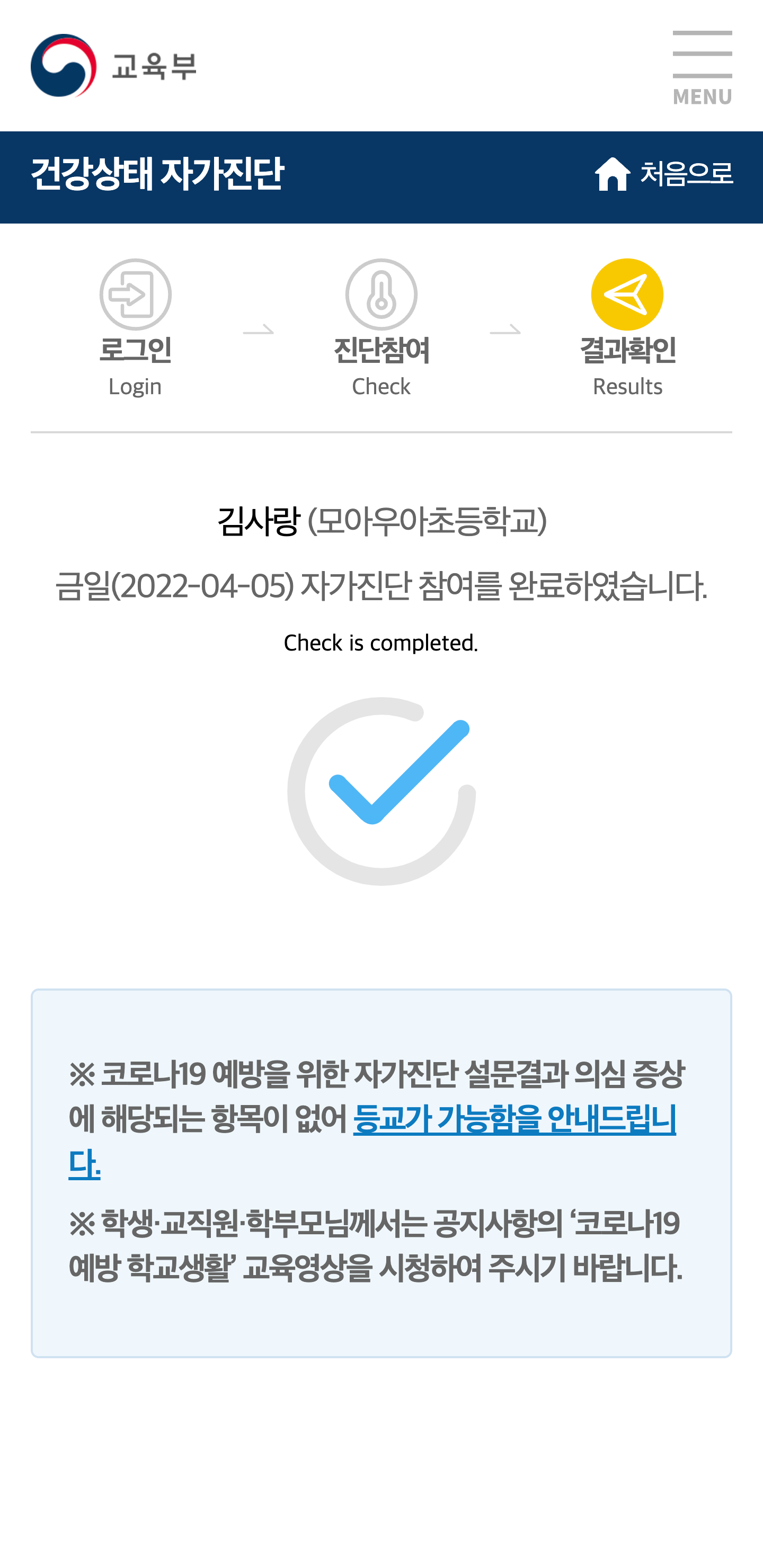 건강상태 자가진단(교육부) PC