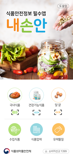내손안(安) 식품안전정보