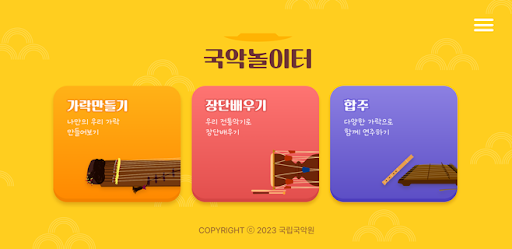 국악놀이터 PC