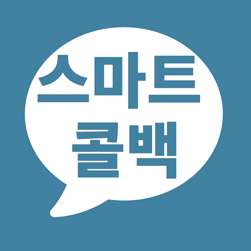 스마트콜백-고객관리,명함,사진,지도,내비,숏폼,대량문자