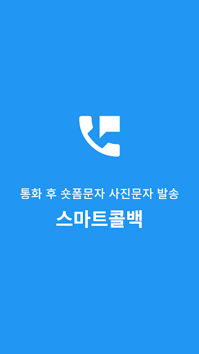 스마트콜백-고객관리,명함,사진,지도,내비,숏폼,대량문자