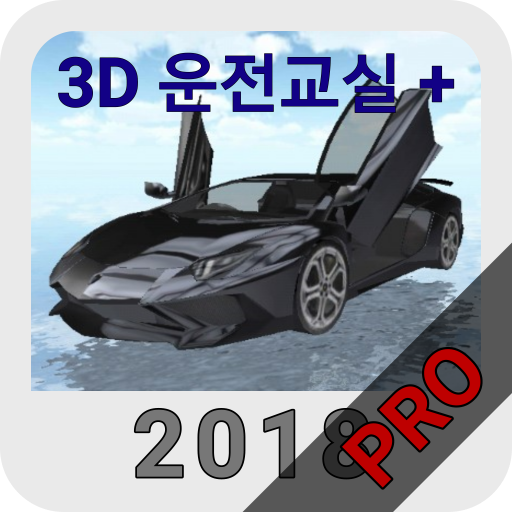 3D운전교실+PRO PC