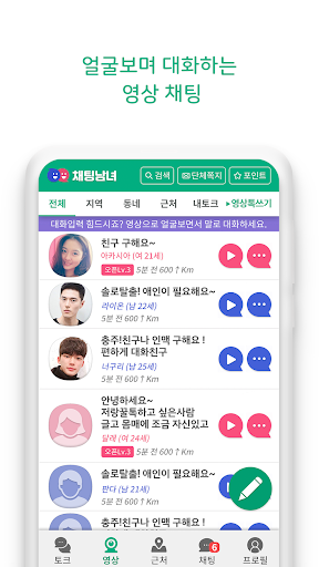 채팅남녀 - 남녀 모두를 위한 채팅 랜덤채팅 영상채팅 PC