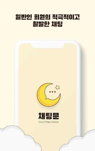 채팅문(Chatting Moon) - 채팅, 랜덤채팅 PC