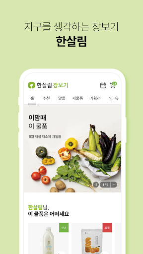 한살림 - 한살림장보기 PC